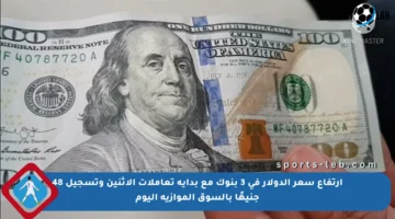 ارتفاع سعر الدولار في 3 بنوك مع بداية تعاملات الاثنين وتسجيل 48 جنيهًا بالسوق الموازية اليوم